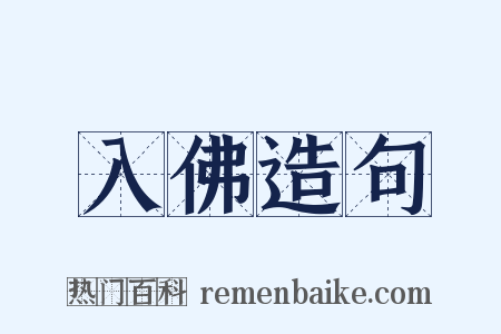 入佛造句是什么意思的图片